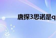 唐探3思诺是q吗（唐探3的简介）