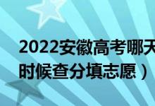2022安徽高考哪天几号出成绩报志愿（什么时候查分填志愿）