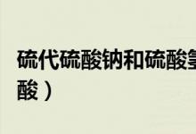 硫代硫酸钠和硫酸氢钠反应(硫代硫酸钠和硫酸)
