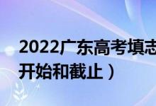 2022广东高考填志愿有几天时间（什么时候开始和截止）
