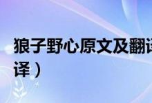 狼子野心原文及翻译注释（狼子野心原文及翻译）