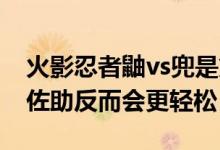 火影忍者鼬vs兜是第几集（鼬PK仙人兜没有佐助反而会更轻松）