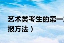 艺术类考生的第一志愿重要吗（2022志愿填报方法）
