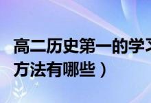 高二历史第一的学习方法（高二文科历史学习方法有哪些）