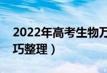 2022年高考生物万能答题模板（最新答题技巧整理）
