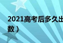 2021高考后多久出成绩（什么时候可以查分数）