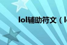 lol辅助符文（lol辅助符文有哪些）