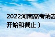 2022河南高考填志愿有几天时间（什么时候开始和截止）
