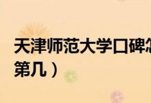天津师范大学口碑怎么样好就业吗（全国排名第几）