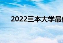 2022三本大学最低分数线（大学排名）