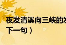 夜发清溪向三峡的发拼音（夜发清溪向三峡的下一句）