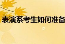 表演系考生如何准备形体考试（有哪些方法）