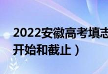 2022安徽高考填志愿有几天时间（什么时候开始和截止）