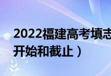 2022福建高考填志愿有几天时间（什么时候开始和截止）