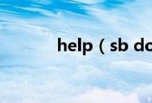 help（sb do还是to do区别）