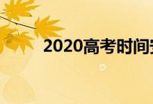 2020高考时间安排（高考的简介）