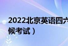 2022北京英语四六级口语考试延期（什么时候考试）
