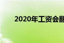 2020年工资会翻一番吗（或有机会）
