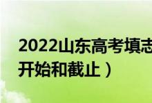 2022山东高考填志愿有几天时间（什么时候开始和截止）