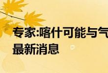 专家:喀什可能与气温下降有关——今日喀什最新消息