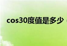 cos30度值是多少（cos30度是多少分数）