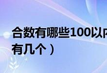 合数有哪些100以内的（合数有哪些100以内有几个）