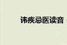 讳疾忌医读音（讳疾忌医的故事）