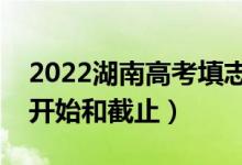 2022湖南高考填志愿有几天时间（什么时候开始和截止）