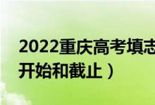 2022重庆高考填志愿有几天时间（什么时候开始和截止）