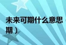 未来可期什么意思（相信自己岁月如你未来可期）