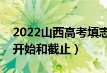 2022山西高考填志愿有几天时间（什么时候开始和截止）