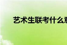艺术生联考什么意思（好考吗难不难）
