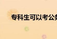专科生可以考公务员吗（条件有哪些）