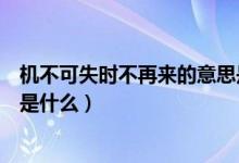 机不可失时不再来的意思是什么（机不可失时不再来的意思是什么）