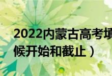 2022内蒙古高考填志愿有几天时间（什么时候开始和截止）