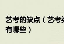 艺考的缺点（艺考类考生应避免落入四大误区有哪些）