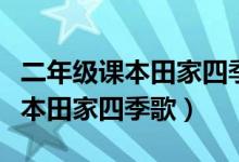二年级课本田家四季歌公开课教案（二年级课本田家四季歌）