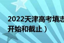 2022天津高考填志愿有几天时间（什么时候开始和截止）