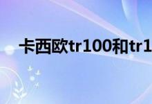 卡西欧tr100和tr150的区别（外观不同）