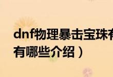 dnf物理暴击宝珠有哪些（dnf物理暴击宝珠有哪些介绍）