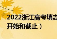 2022浙江高考填志愿有几天时间（什么时候开始和截止）