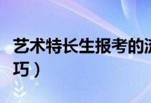 艺术特长生报考的流程是什么（有哪些填报技巧）