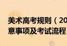 美术高考规则（2022美术类专业高考备考注意事项及考试流程）