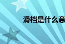 滑档是什么意思（原因有哪些）