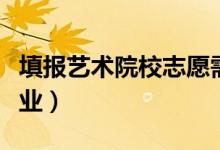 填报艺术院校志愿需注意哪些问题（怎样选专业）