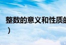 整数的意义和性质的区别（整数的意义和性质）