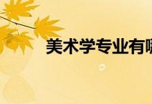 美术学专业有哪些课程（好学吗）