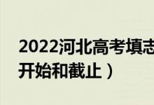 2022河北高考填志愿有几天时间（什么时候开始和截止）