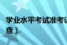 学业水平考试准考证号查询方法有哪些（怎么查）