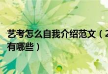 艺考怎么自我介绍范文（2022艺考面试自我介绍及注意事项有哪些）